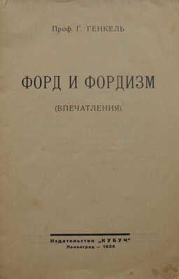 Генкель Г. Форд и фордизм (впечатления). Л.: Изд-во «Кубуч», 1925.
